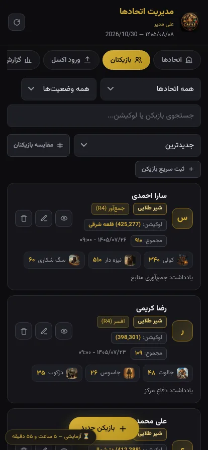 مدیریت بازیکنان اتحاد با ترکیب نیروها
