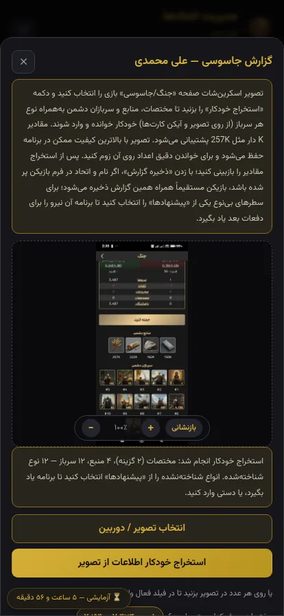 تشخیص خودکار نیروها از اسکرین‌شات جاسوسی در برنامه مدیریت اتحادها